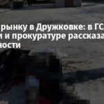 Удар по рынку в Дружковке: в ГСЧС, полиции и прокуратуре рассказали подробности