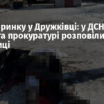 Удар по ринку у Дружківці: у ДСНС, поліції та прокуратурі розповіли подробиці