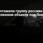 ССО уничтожили группу россиян на промышленном объекте под Покровском