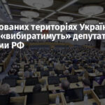 На окупованих територіях України вперше «вибиратимуть» депутатів до Держдуми РФ