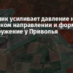 Противник усиливает давление на Славянском направлении и формирует полуокружение у Приволья
