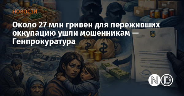 Около 27 млн гривен для переживших оккупацию ушли мошенникам — Генпрокуратура