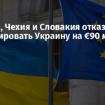 Венгрия, Чехия и Словакия отказались финансировать Украину на €90 млрд