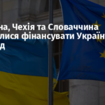 Угорщина, Чехія та Словаччина відмовилися фінансувати Україну на €90 млрд
