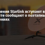 Ограничения Starlink вступают в силу: на фронте сообщают о поэтапных отключениях