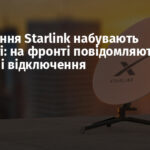 Обмеження Starlink набувають чинності: на фронті повідомляють про поетапні відключення