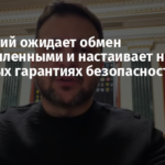 Зеленский ожидает обмен военнопленными и настаивает на реальных гарантиях безопасности