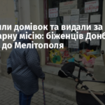 Позбавили домівок та видали за гуманітарну місію: біженців Донбасу завезли до Мелітополя