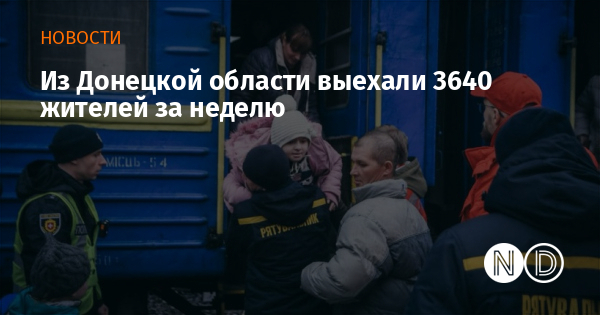 Из Донецкой области выехали 3640 жителей за неделю