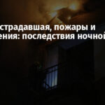 Одна пострадавшая, пожары и разрушения: последствия ночной атаки на Киев