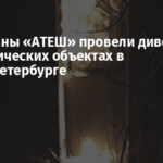 Партизаны «АТЕШ» провели диверсию на стратегических объектах в Санкт-Петербурге
