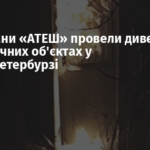 Партизани «АТЕШ» провели диверсію на стратегічних об’єктах у Санкт-Петербурзі