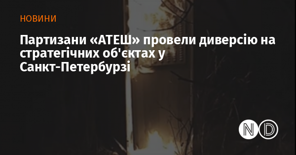 Партизани «АТЕШ» провели диверсію на стратегічних об’єктах у Санкт-Петербурзі
