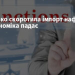 Індія різко скоротила імпорт нафти з РФ: економіка падає