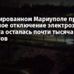В оккупированном Мариуполе произошло аварийное отключение электроэнергии: без света осталась почти тысяча абонентов