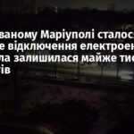 В окупованому Маріуполі сталося аварійне відключення електроенергії: без світла залишилася майже тисяча абонентів