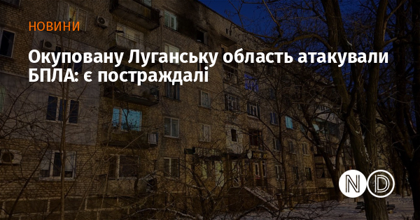 Окуповану Луганську область атакували БПЛА: є постраждалі