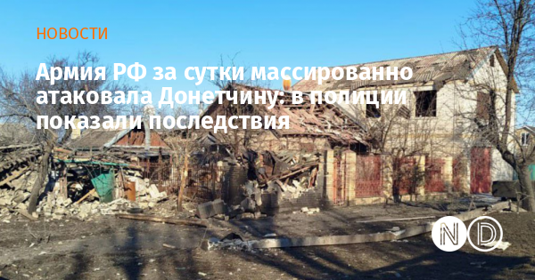 Армия РФ за сутки массированно атаковала Донетчину: в полиции показали последствия
