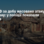 Армія РФ за добу масовано атакувала Донеччину: у поліції показали наслідки