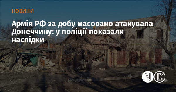 Армія РФ за добу масовано атакувала Донеччину: у поліції показали наслідки