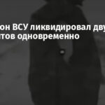 Один дрон ВСУ ликвидировал двух оккупантов одновременно