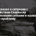 Лях рассказал о ситуации с обустройством Славянска антидроновыми сетками и назвал главную проблему