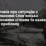 Лях розповів про ситуацію з облаштуванням Слов’янська антидроновими сітками та назвав головну проблему