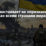 Москва настаивает на «признании Донбасса» всеми странами мира