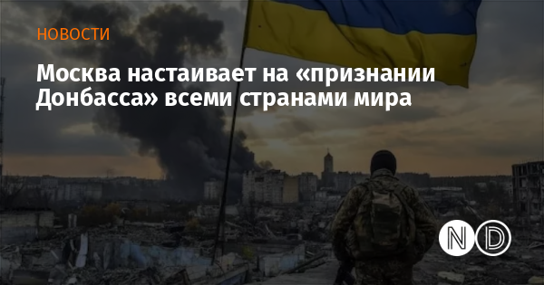Москва настаивает на «признании Донбасса» всеми странами мира Москва настаивает на «признании Донбасса» всеми странами мира