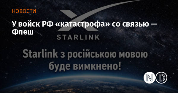 У войск РФ «катастрофа» со связью — Флеш