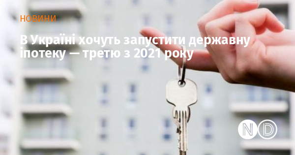 В Україні хочуть запустити державну іпотеку — третю з 2021 року