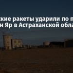Украинские ракеты ударили по полигону Капустин Яр в Астраханской области