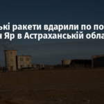 Українські ракети вдарили по полігону Капустін Яр в Астраханській області