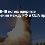 Срок СНВ-III истек: ядерные ограничения между РФ и США прекращены