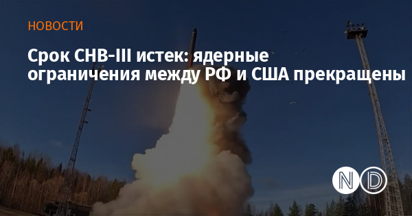 Срок СНВ-III истек: ядерные ограничения между РФ и США прекращены