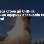 Закінчився строк дії СНВ-III: обмеження ядерних арсеналів РФ і США припинені