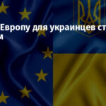 Въезд в Европу для украинцев станет платным