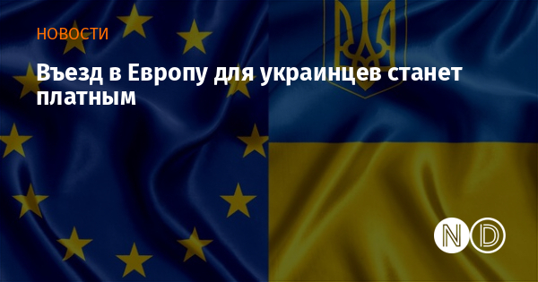 Въезд в Европу для украинцев станет платным