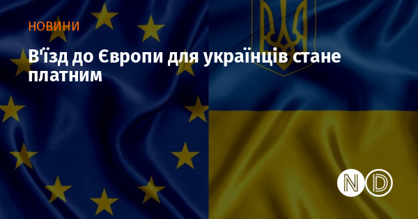 В’їзд до Європи для українців стане платним