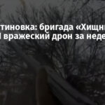 Константиновка: бригада «Хищник» сбила 31 вражеский дрон за неделю