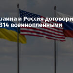 США, Украина и Россия договорились об обмене 314 военнопленными