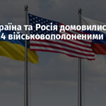 США, Україна та Росія домовилися про обмін 314 військовополоненими