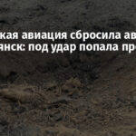 Российская авиация сбросила авиабомбы на Славянск: под удар попала промзона