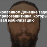 В оккупированном Донецке задержали и избили правозащитника, который критиковал мобилизацию