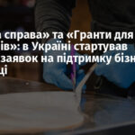 «Власна справа» та «Гранти для ветеранів»: в Україні стартував прийом заявок на підтримку бізнесу у 2026 році