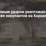 Су-27 точным ударом уничтожил скопление оккупантов на Харьковщине