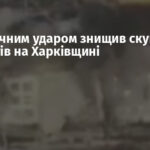 Су-27 точним ударом знищив скупчення окупантів на Харківщині