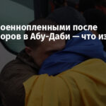 Обмен военнопленными после переговоров в Абу-Даби — что известно