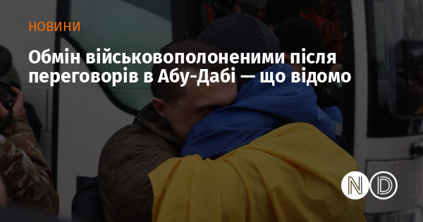 Обмін військовополоненими після переговорів в Абу-Дабі — що відомо