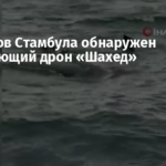 У берегов Стамбула обнаружен дрейфующий дрон «Шахед»